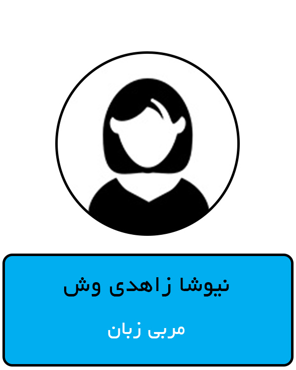 نیوشا زاهدی وش.jpg